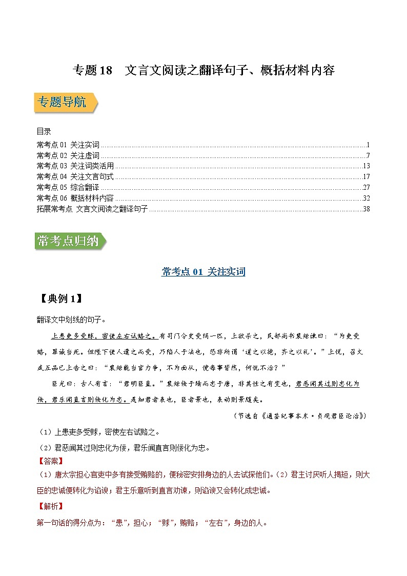 专题18 文言文阅读之翻译句子、概括材料内容-2022年高三毕业班语文常考点归纳与变式演练（新高考版）（解析版）第1页