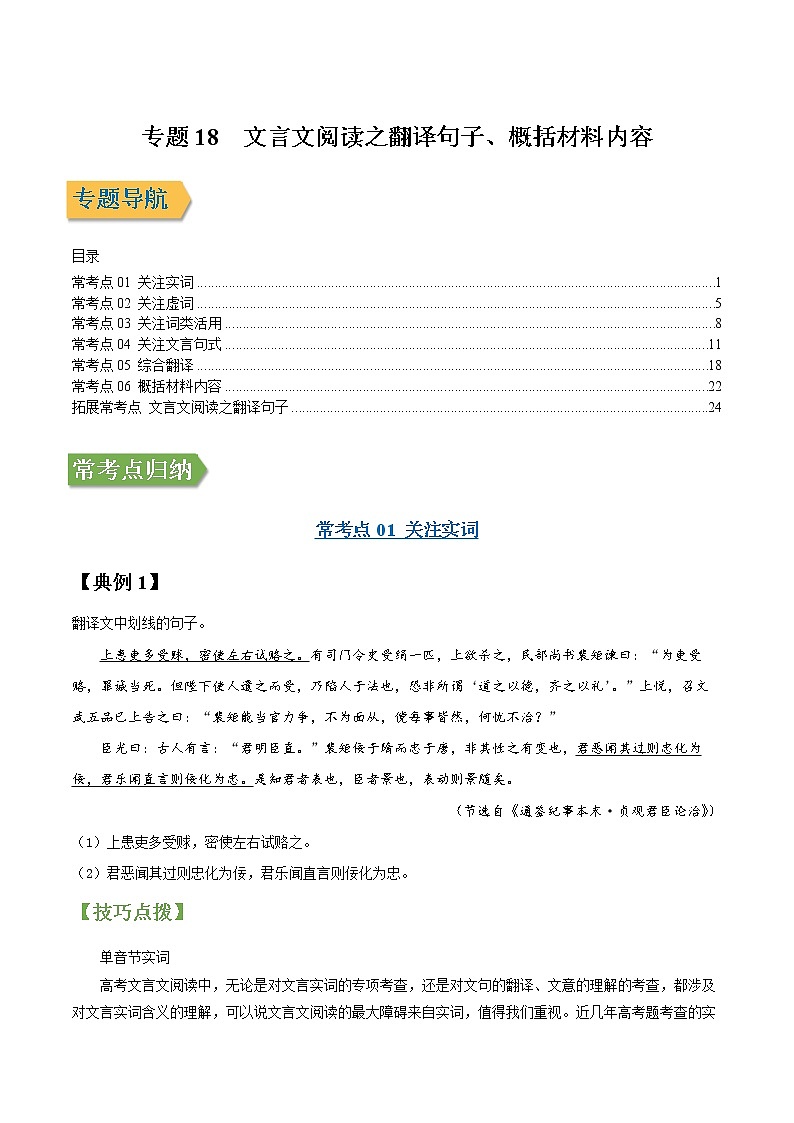 专题18 文言文阅读之翻译句子、概括材料内容-2022年高三毕业班语文常考点归纳与变式演练（新高考版）（原卷版）第1页