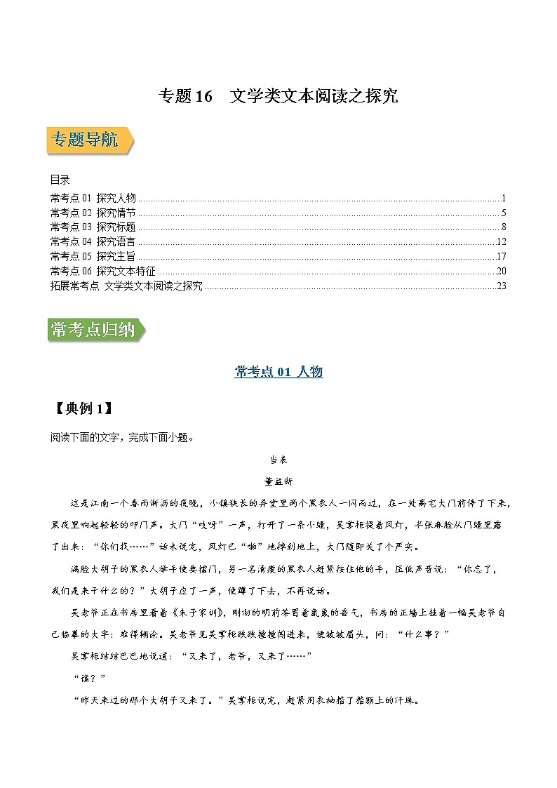 专题16 文学类文本阅读之探究-2022年高三毕业班语文常考点归纳与变式演练（新高考版）（原卷版）第1页
