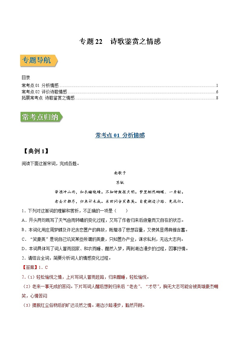 专题22 诗歌鉴赏之情感-2022年高三毕业班语文常考点归纳与变式演练（新高考版）（解析版）第1页