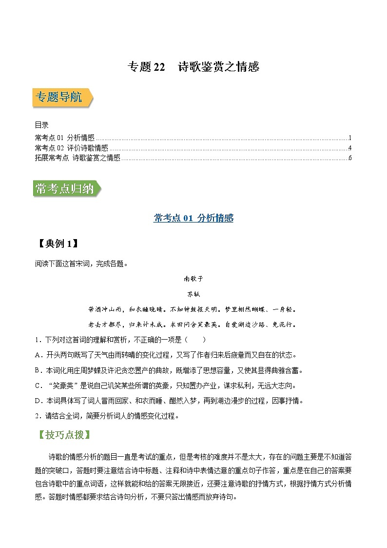 专题22 诗歌鉴赏之情感-2022年高三毕业班语文常考点归纳与变式演练（新高考版）（原卷版）第1页