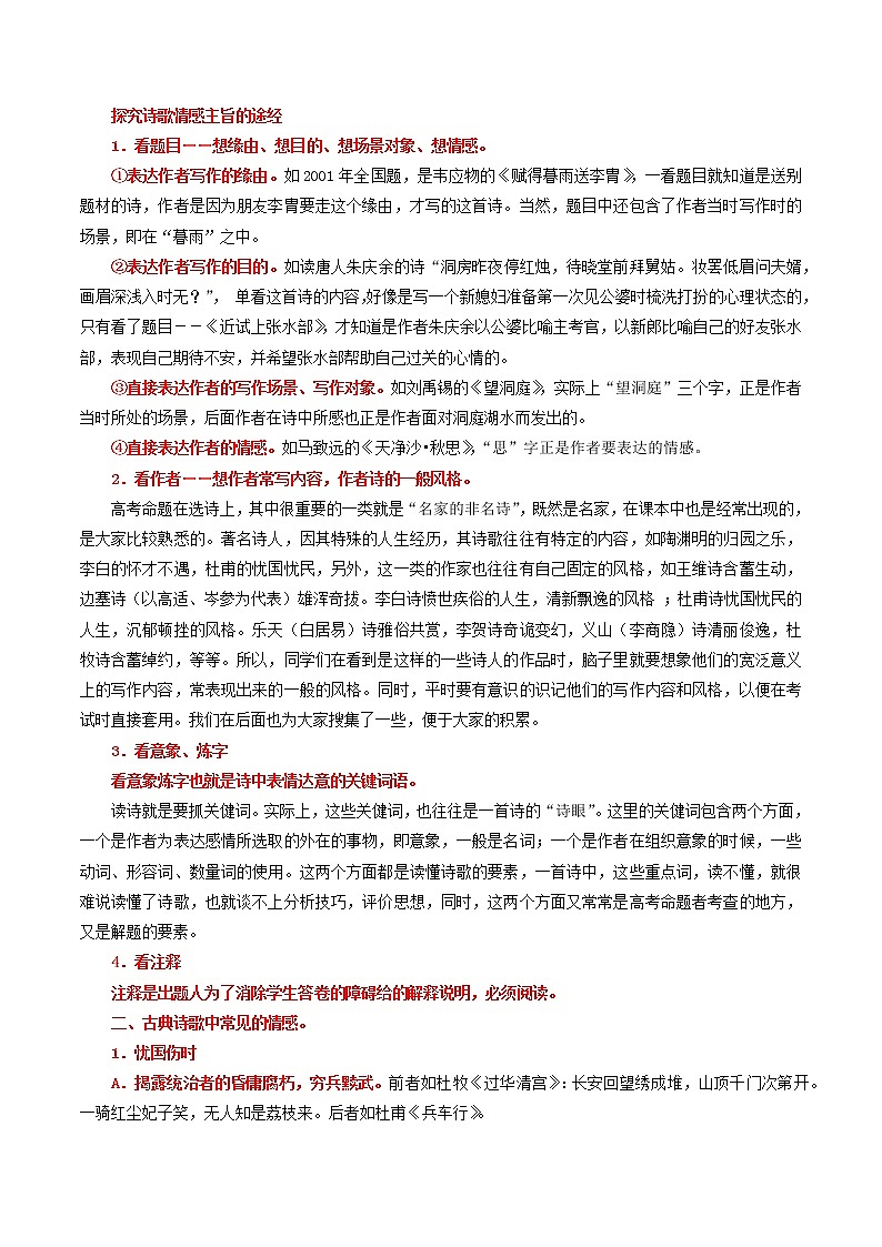专题22 诗歌鉴赏之情感-2022年高三毕业班语文常考点归纳与变式演练（新高考版）（原卷版）第2页