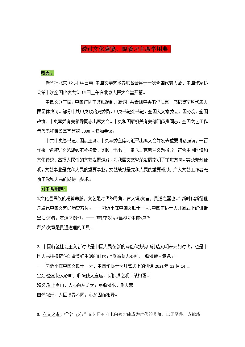 专题11  透过文化盛宴，跟着习主席学用典-2022年高考语文作文时新素材锦囊第1页