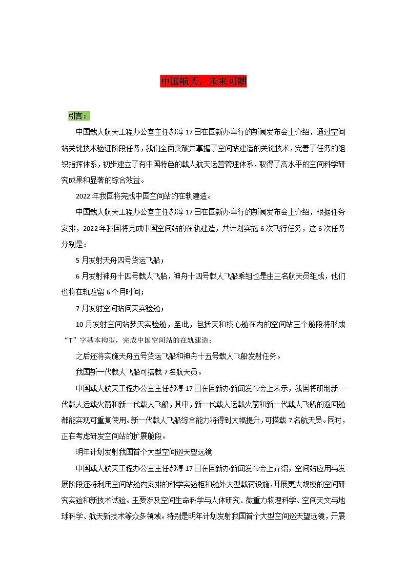 专题11  中国航天专题系列（二）中国航天，未来可期-2022年高考语文作文时新素材锦囊第1页