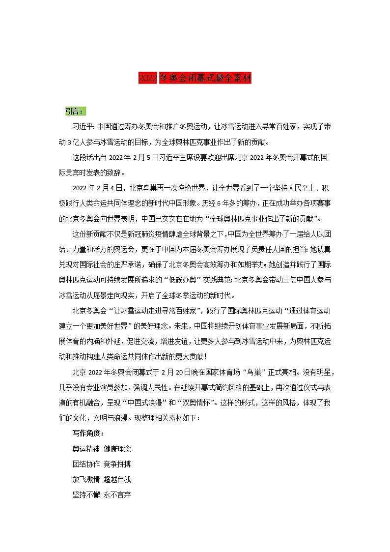 专题13  2022冬奥会闭幕式最全素材-2022年高考语文作文时新素材锦囊第1页