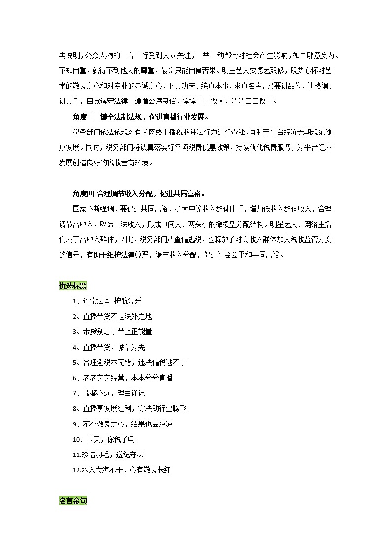 专题14  由薇娅被封杀引发的思考-2022年高考语文作文时新素材锦囊第2页