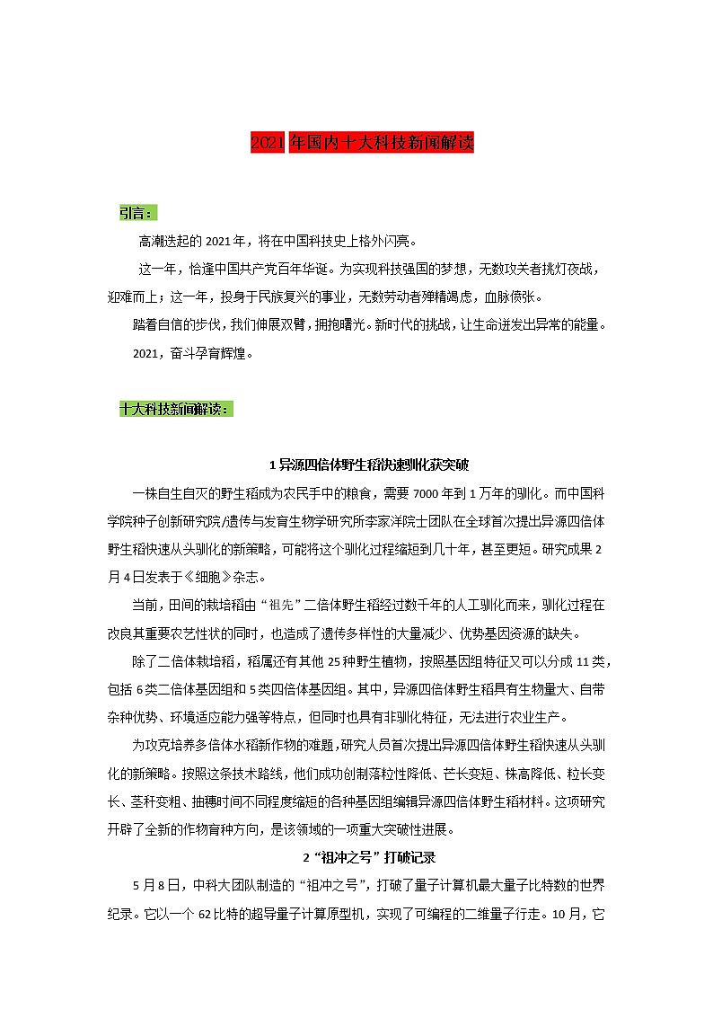 专题18  2021年国内十大科技新闻解读-2022年高考语文作文时新素材锦囊第1页
