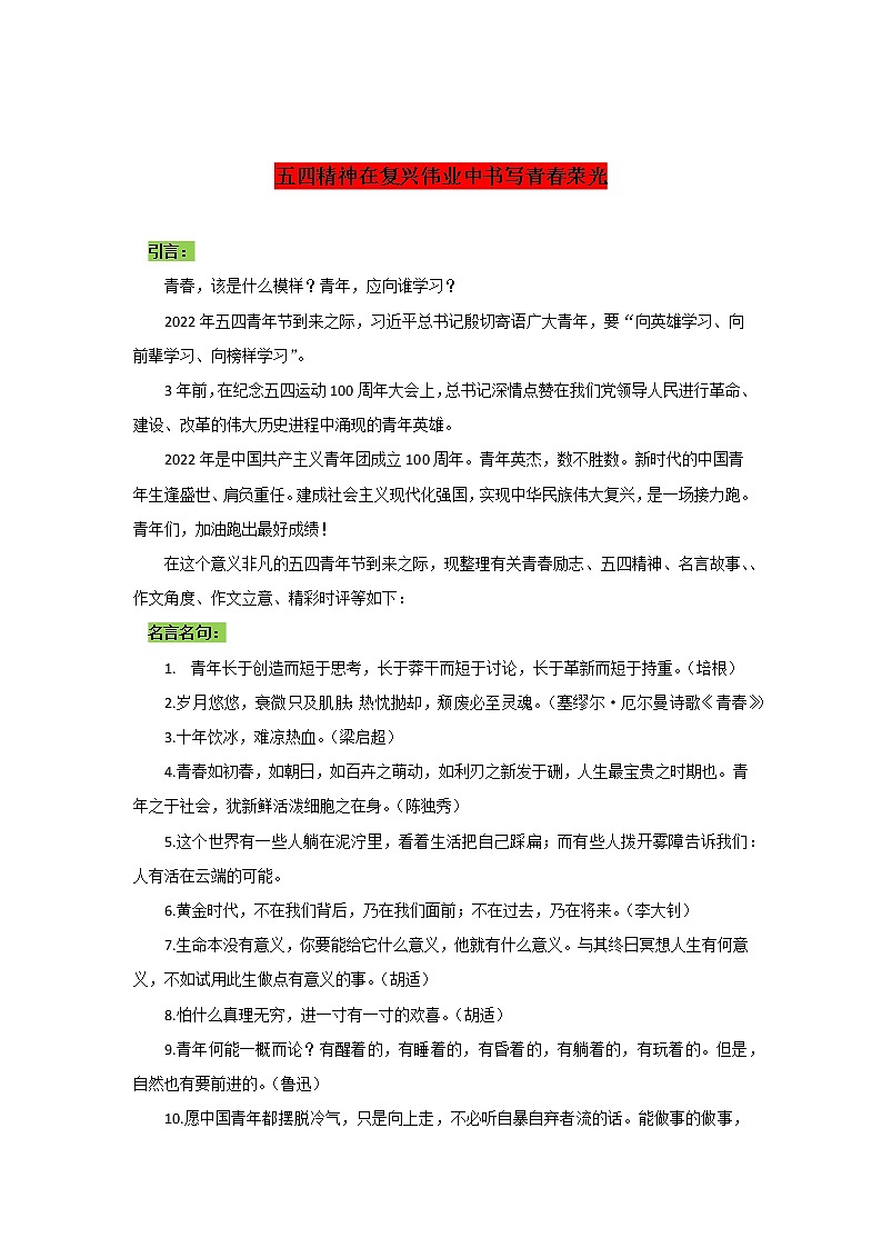 专题17  五四精神在复兴伟业中书写青春荣光-2022年高考语文作文时新素材锦囊第1页