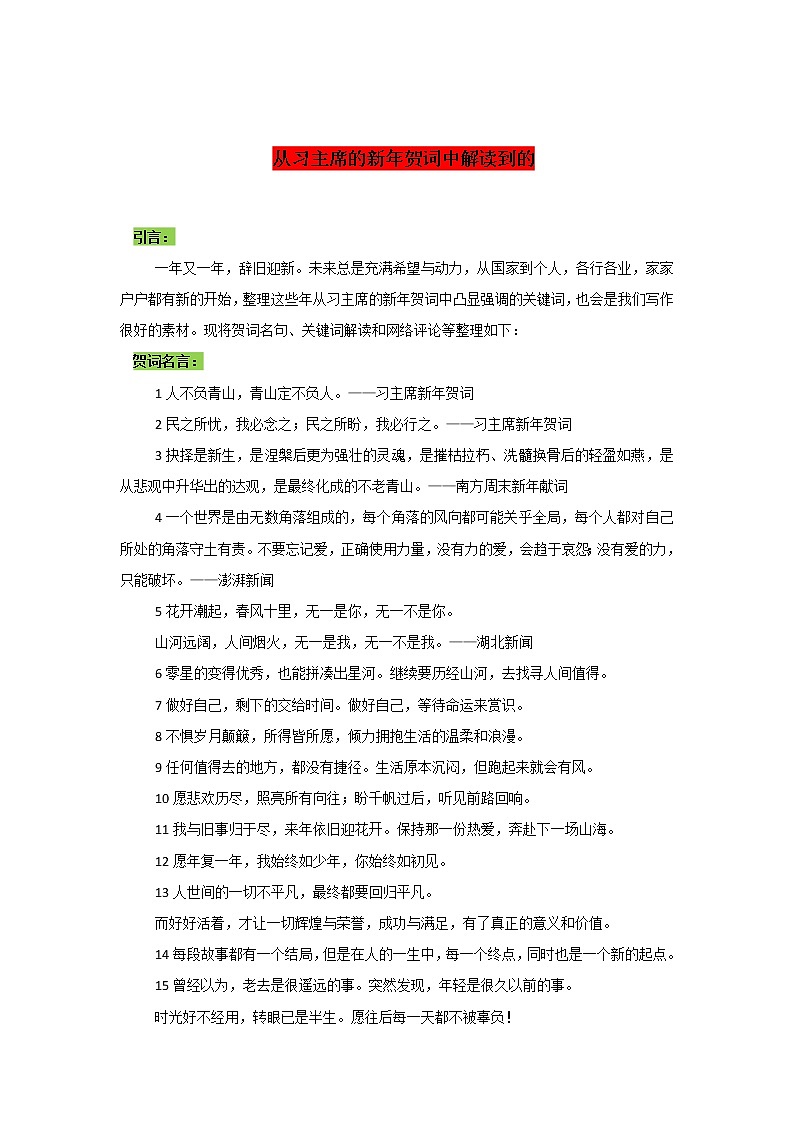 专题01  从习主席的新年贺词中解读到的-2022年高考语文作文时新素材锦囊第1页