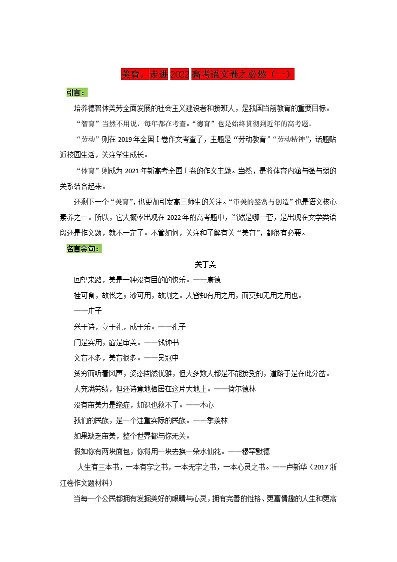 专题01  美育，走进高考语文试卷之必然（一）-2022年高考语文作文时新素材锦囊第1页