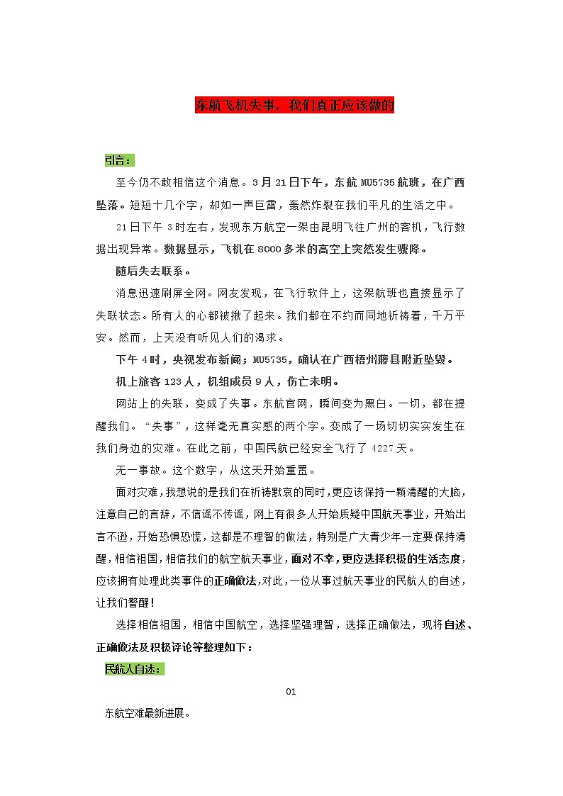 专题03  东航飞机失事，我们真正应该做的-2022年高考语文作文时新素材锦囊第1页