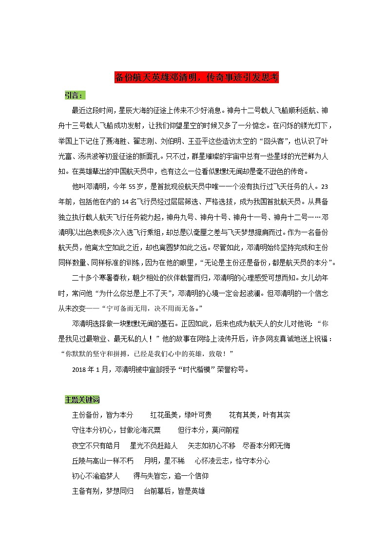专题05  备份航天英雄邓清明，传奇事迹引发思考-2022年高考语文作文时新素材锦囊第1页