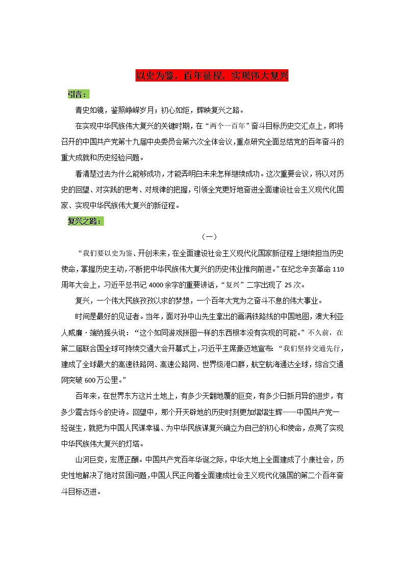 专题05  以史为鉴，百年征程实现伟大复兴-2022年高考语文作文时新素材锦囊01