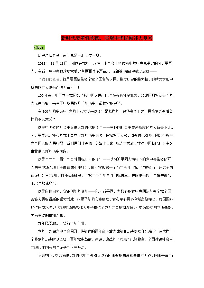 专题07  新时代变革性实践，实现中华民族伟大复兴-2022年高考语文作文时新素材锦囊第1页