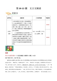 第10-13题  文言文阅读-2022年高三毕业班语文大题满分练（全国通用）