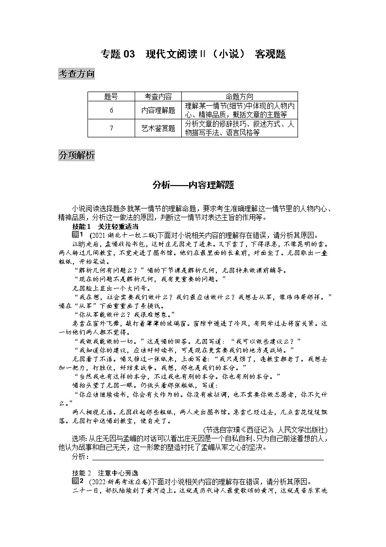 专题03  现代文阅读ⅱ（小说）客观题-2022高三语文考前60天考点能力透析与提升（新高考） （原卷板）第1页
