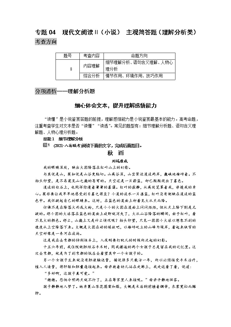 专题04 现代文阅读Ⅱ（小说）主观题（理解分析类）-2022高三语文考前60天考点能力透析与提升（新高考）（解析版）第1页