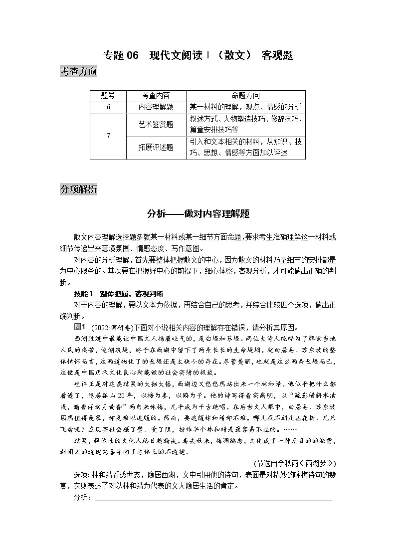 专题06  现代文阅读ⅱ（散文）客观题-2022高三语文考前60天考点能力透析与提升（新高考） （原卷板）第1页