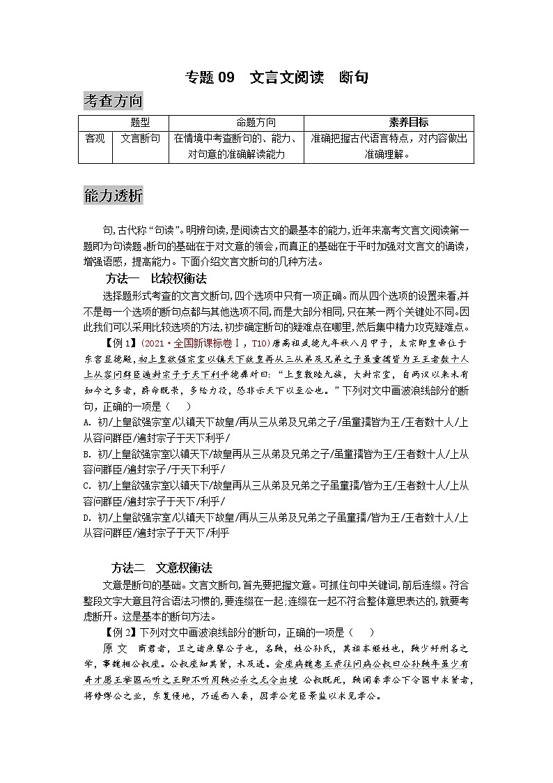 专题09  文言文阅读（断句）-2022高三语文考前60天考点能力透析与提升（新高考） （原卷板）第1页