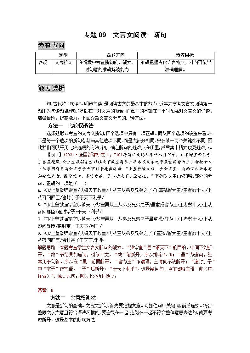 专题09  文言文阅读（断句）-2022高三语文考前60天考点能力透析与提升（新高考） （解析版）第1页