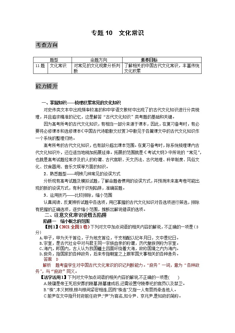 专题10  文言文阅读（文化常识）-2022高三考前60天考点能力透析与提升（新高考） （原卷板）第1页