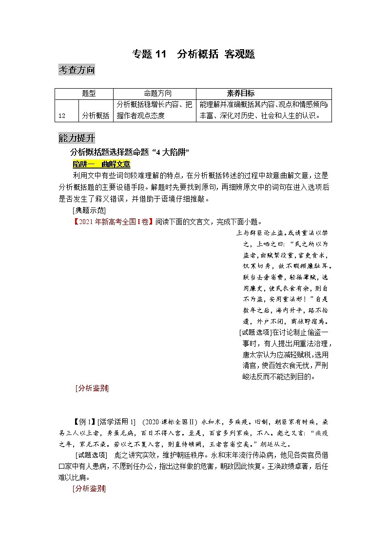 专题11  文言文阅读（分析概括，客观）-2022高三考前60天考点能力透析与提升（新高考）（解析版）第1页