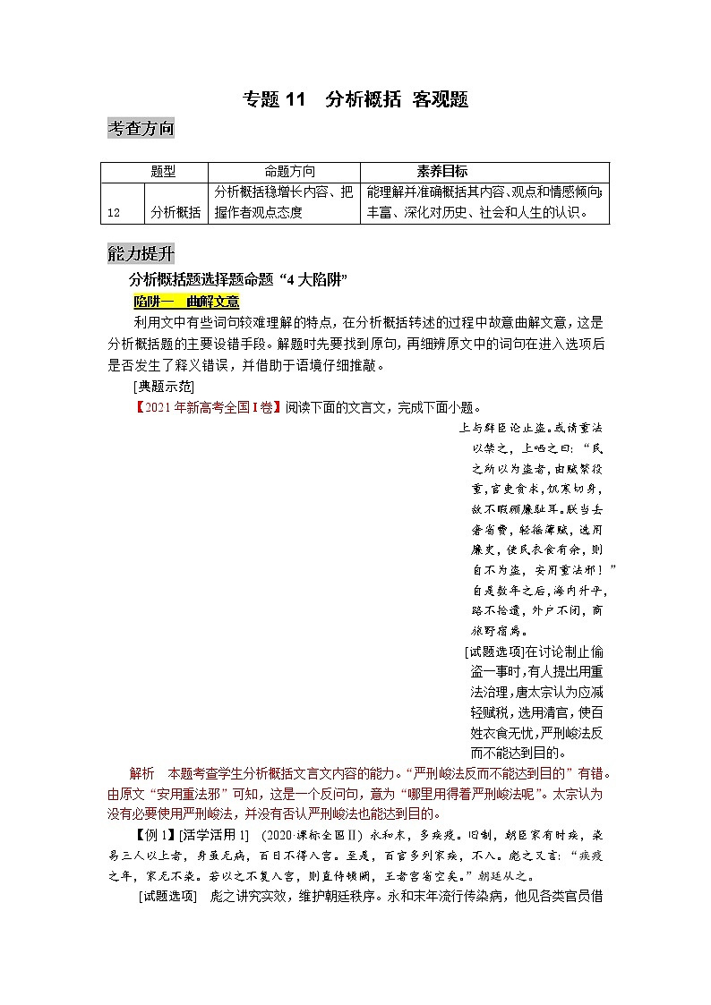 专题11  文言文阅读（分析概括，客观）-2022高三考前60天考点能力透析与提升（新高考） （原卷板）第1页