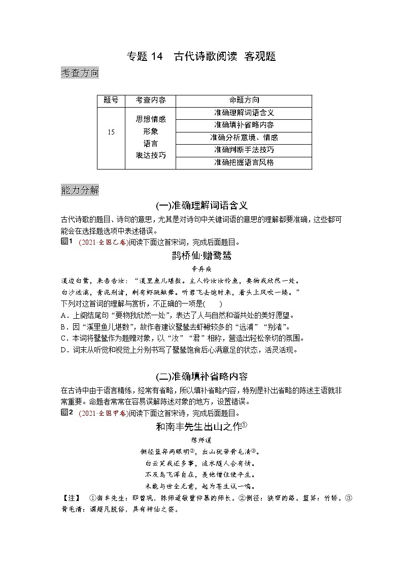 专题14  古诗鉴赏  客观题-2022高三语文考前60天考点能力透析与提升（新高考） （原卷版）第1页