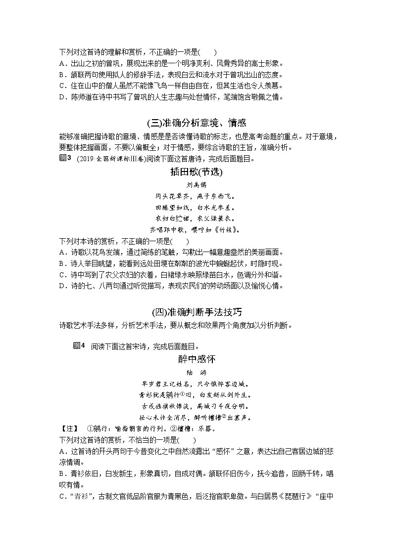 专题14  古诗鉴赏  客观题-2022高三语文考前60天考点能力透析与提升（新高考） （原卷版）第2页