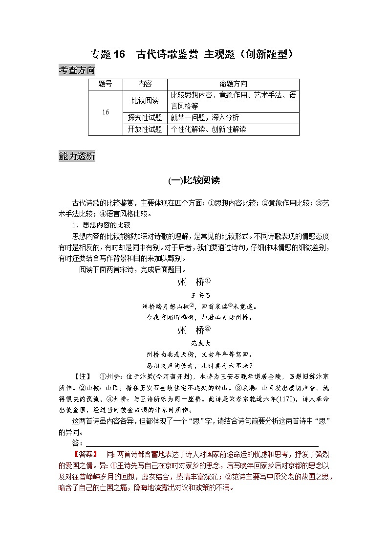 专题16  古诗鉴赏  主观题（创新题型）-2022高三语文考前60天考点能力透析与提升（新高考） （解析版）第1页