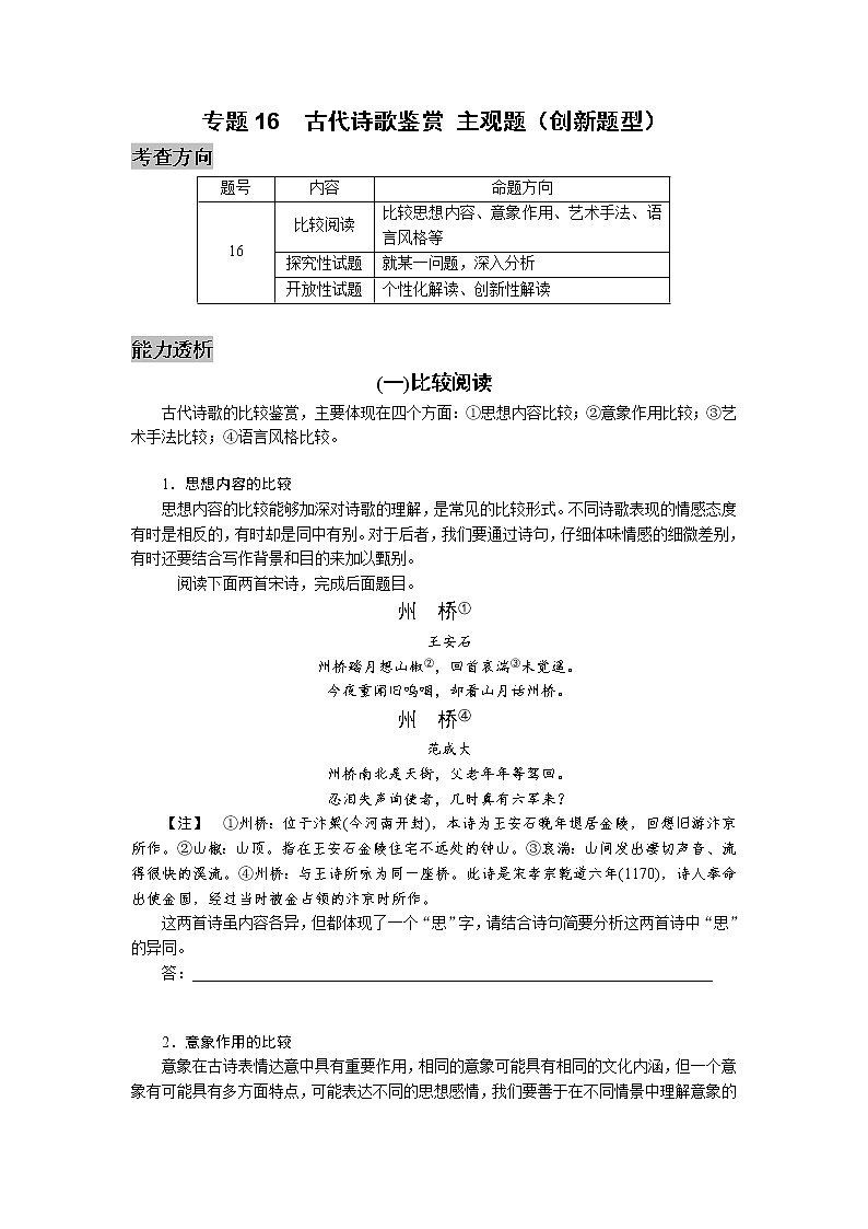 专题16  古诗鉴赏  主观题（创新题型）-2022高三语文考前60天考点能力透析与提升（新高考） （原卷版）第1页