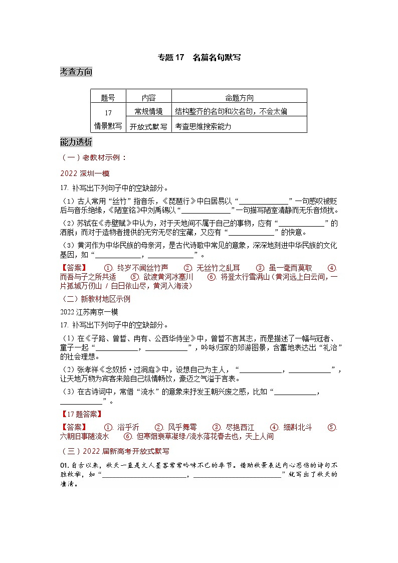 专题17  名篇名句  -2022高三语文考前60天考点能力透析与提升（新高考）（解析版）第1页