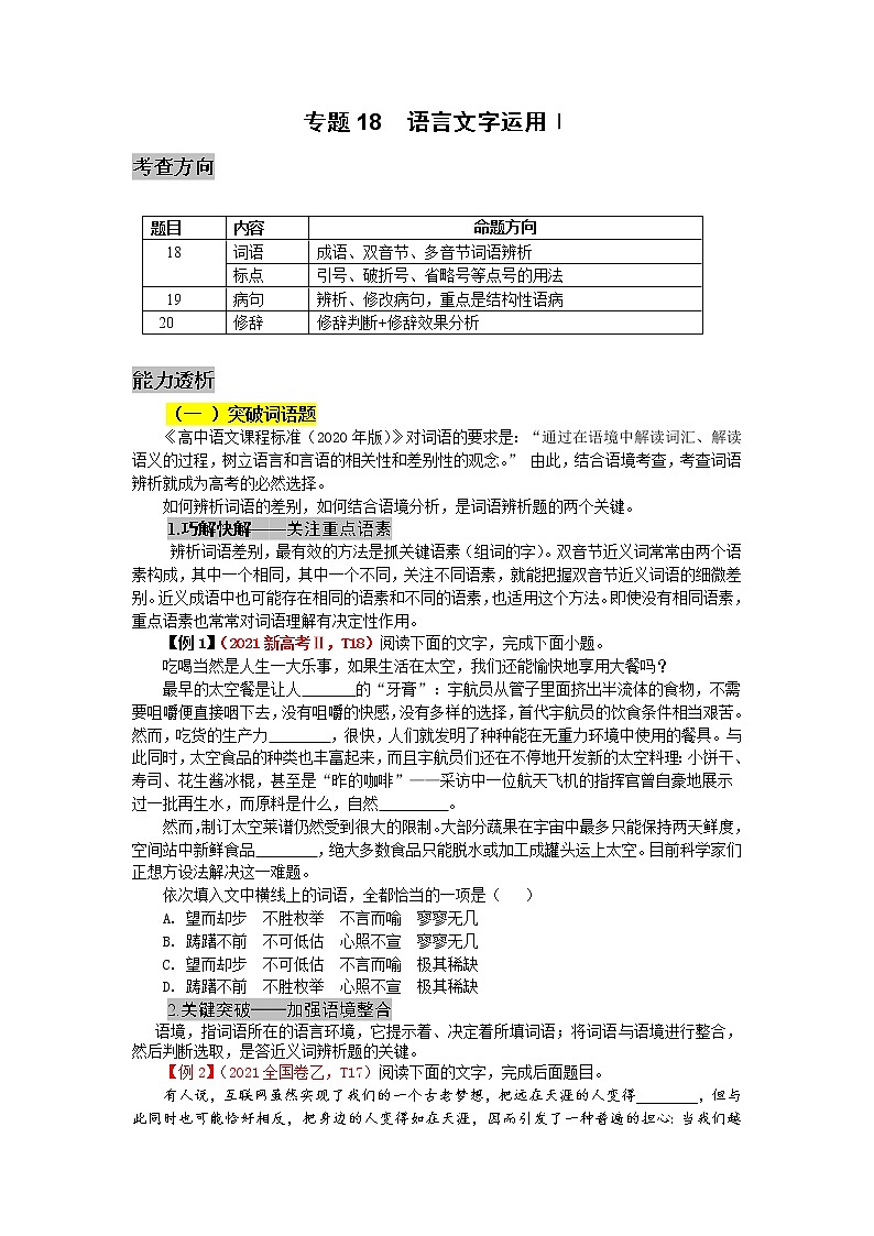 专题18  语言文字运用 情景语段Ⅰ-2022高三考前60天考点能力透析与提升（新高考）（原卷版）第1页