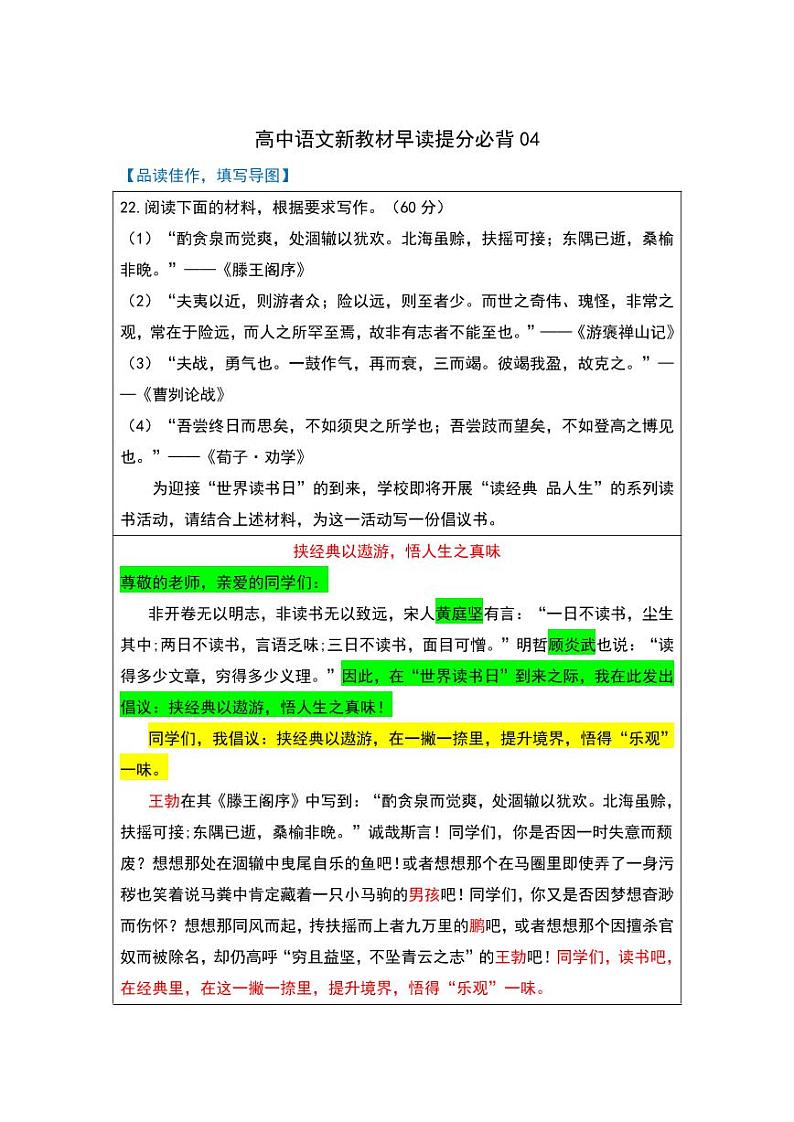 专题04-2022年高中语文新教材早读提分必背精选素材01