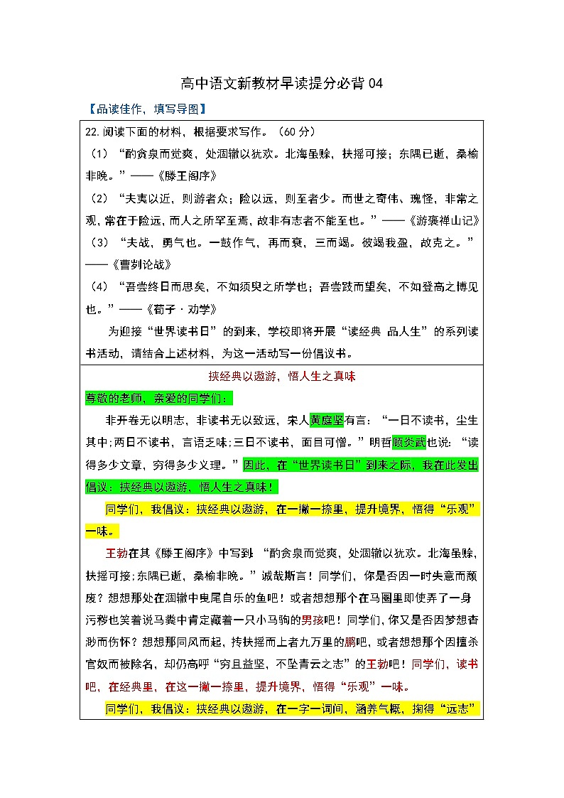 专题04-2022年高中语文新教材早读提分必背精选素材01
