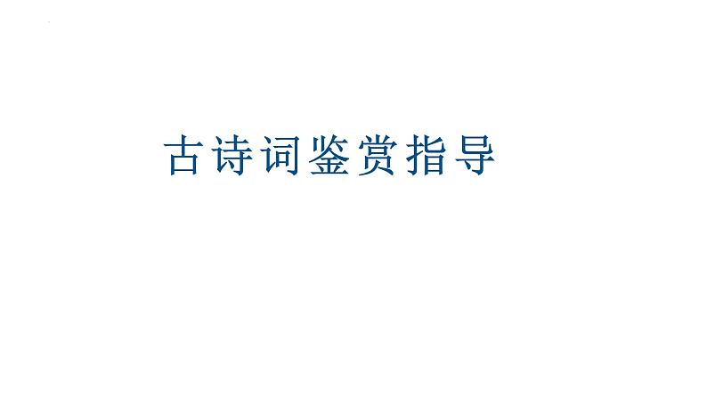 2022届高考语文复习专项：古诗词鉴赏指导 课件25张01