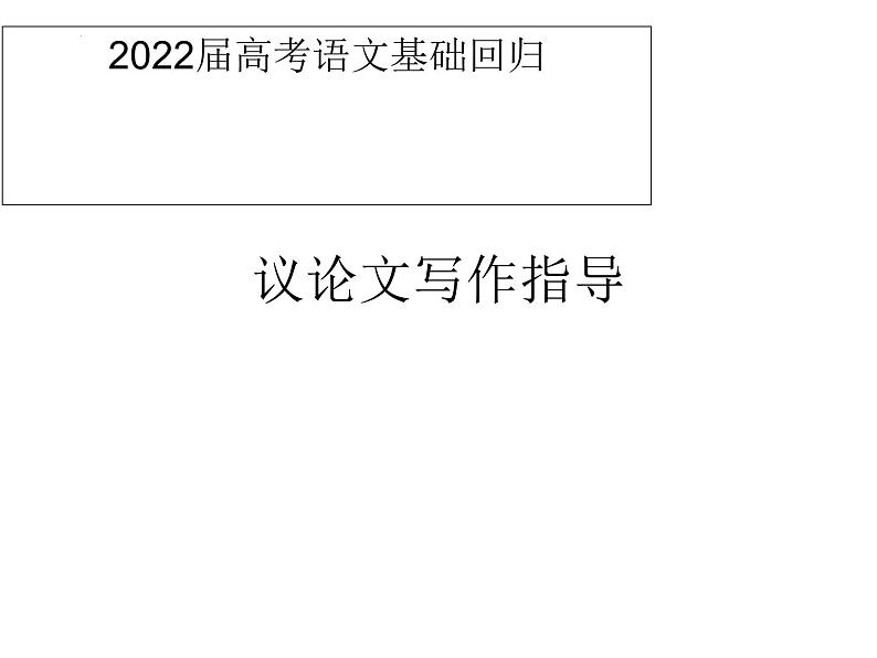 2022届高考语文基础回归复习：议论文写作指导  课件36张第1页