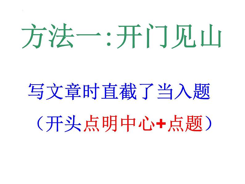 2022届高考语文三轮复习专项：考场作文如何开头和结尾  课件30张04