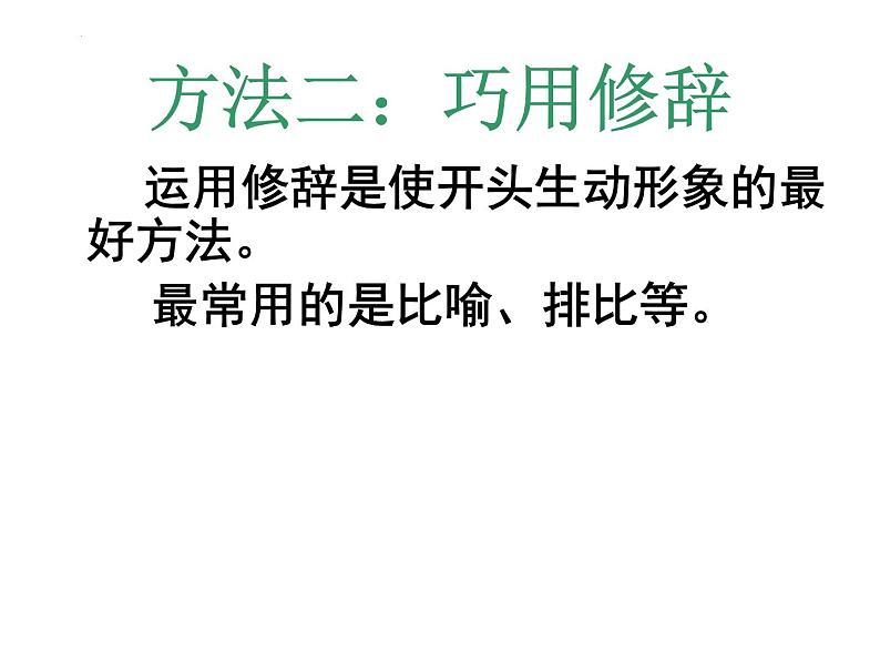 2022届高考语文三轮复习专项：考场作文如何开头和结尾  课件30张07