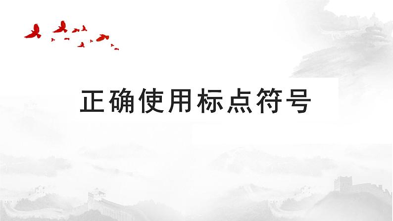 2022届高考专题复习：正确使用标点符号 课件79张01