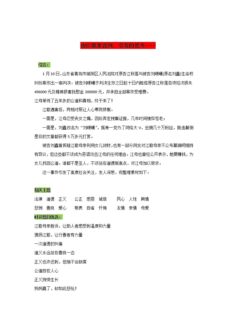专题07  由江歌案宣判引发的思考-2022年高考语文作文时新素材锦囊第1页