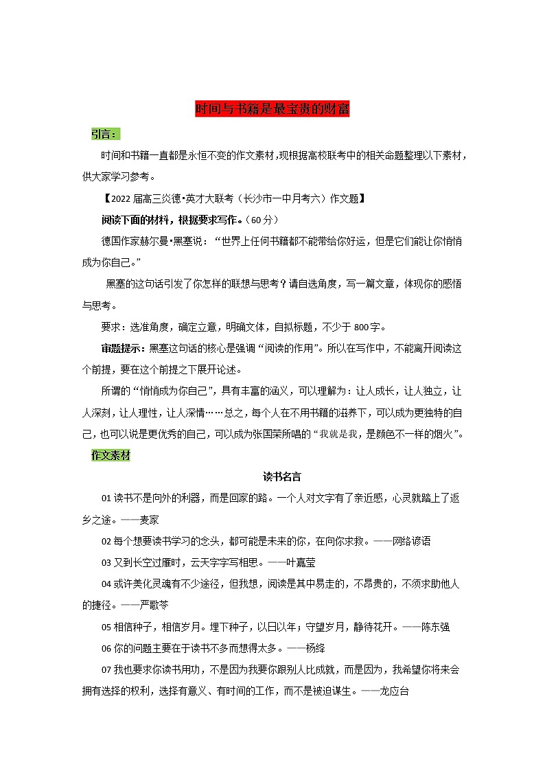 专题08  时间与书籍是最宝贵的财富-2022年高考语文作文时新素材锦囊第1页