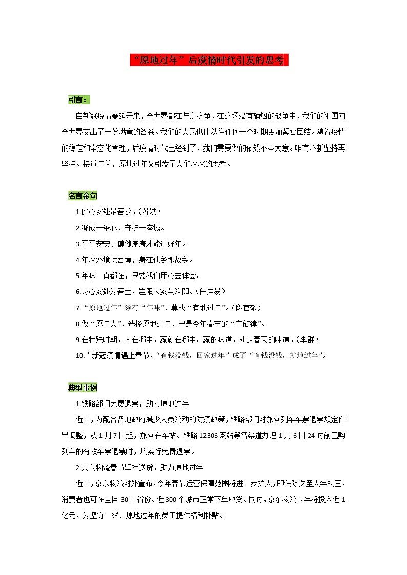 专题09  “原地过年”后疫情时代引发的思考-2022年高考语文作文时新素材锦囊第1页