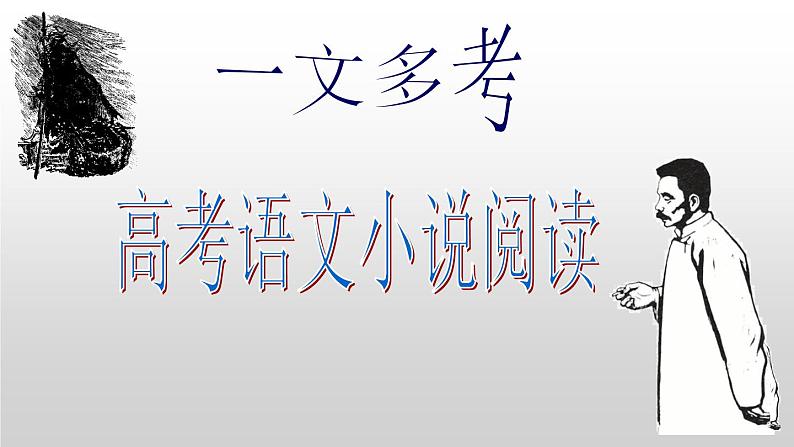 高考语文复习---- 一篇经典小说《祝福》搞定高考小说题型01