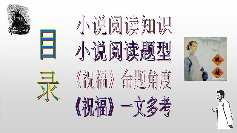 高考语文复习---- 一篇经典小说《祝福》搞定高考小说题型02