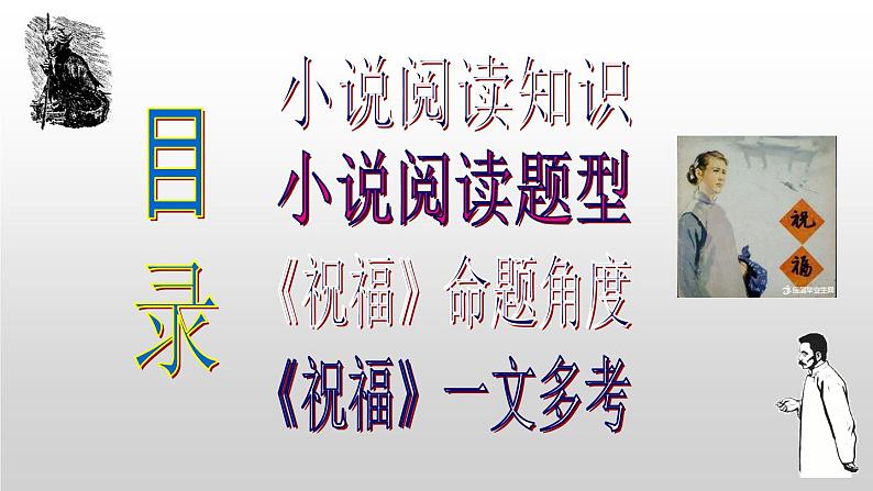 高考语文复习---- 一篇经典小说《祝福》搞定高考小说题型04