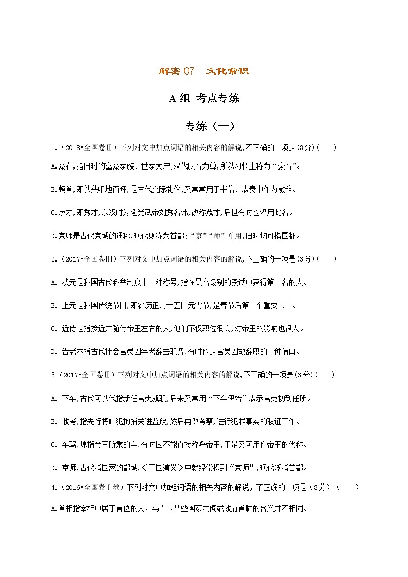 解密07 文化常识（分层训练）-【高频考点解密】2022年高考语文二轮复习讲义+分层训练01