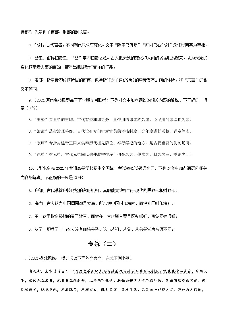 解密07 文化常识（分层训练）-【高频考点解密】2022年高考语文二轮复习讲义+分层训练03