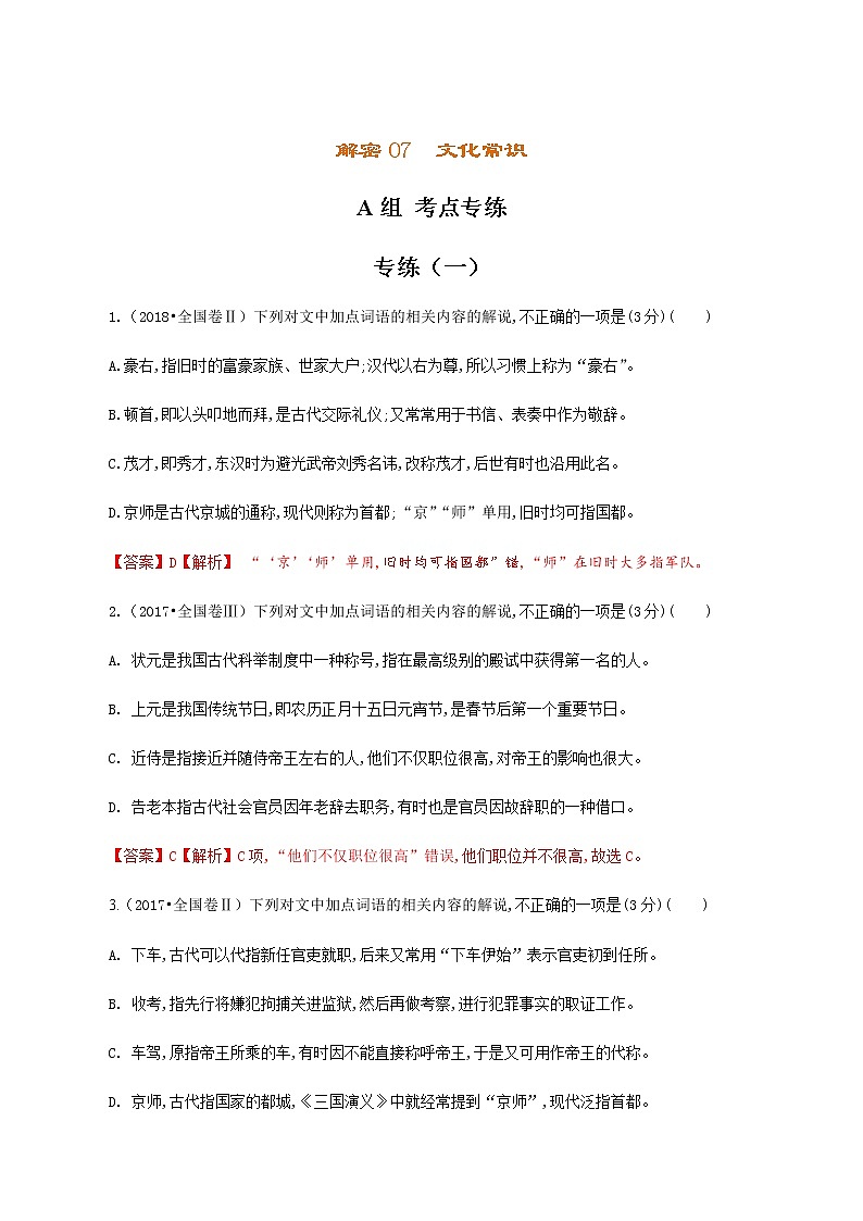 解密07 文化常识（分层训练）-【高频考点解密】2022年高考语文二轮复习讲义+分层训练01