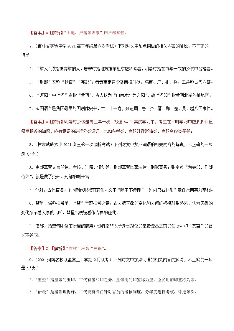 解密07 文化常识（分层训练）-【高频考点解密】2022年高考语文二轮复习讲义+分层训练03